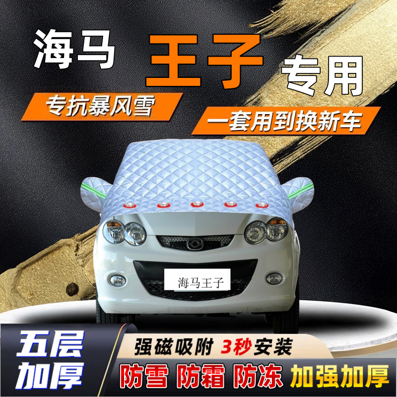 海马王子汽车加厚防雪罩防霜加厚挡风玻璃遮雪挡防冻车罩半罩车衣
