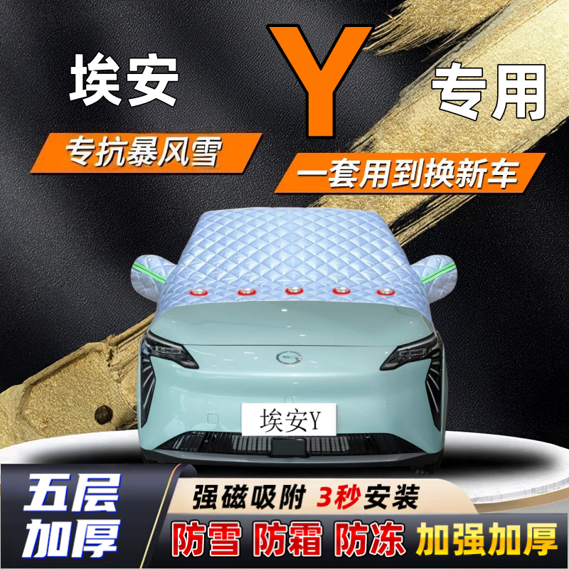 埃安Y汽车加厚防雪罩防霜加厚挡风玻璃遮雪挡防冻车罩半罩车衣冬