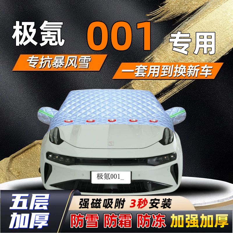 极氪001汽车加厚防雪罩防霜加厚挡风玻璃遮雪挡防冻车罩半罩车衣