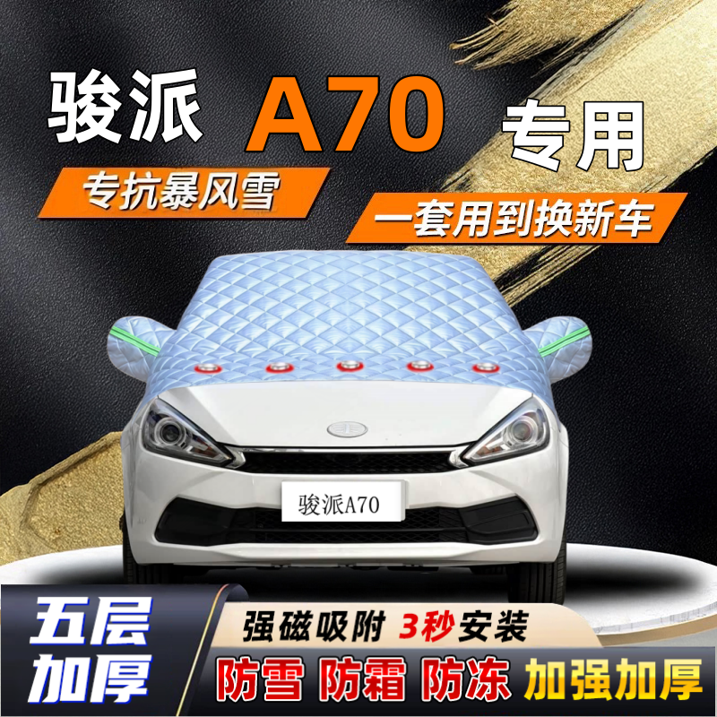 骏派A70汽车加厚防雪罩防霜加厚挡风玻璃遮雪挡防冻车罩半罩车衣