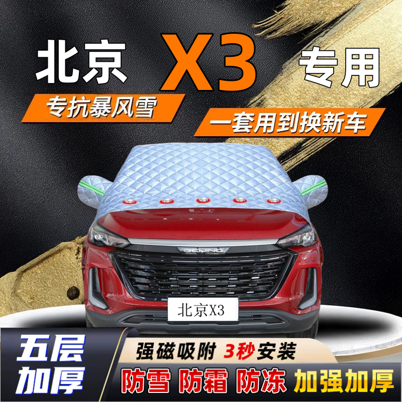 北京X3汽车加厚防雪罩防霜加厚挡风玻璃遮雪挡防冻车罩半罩车衣冬