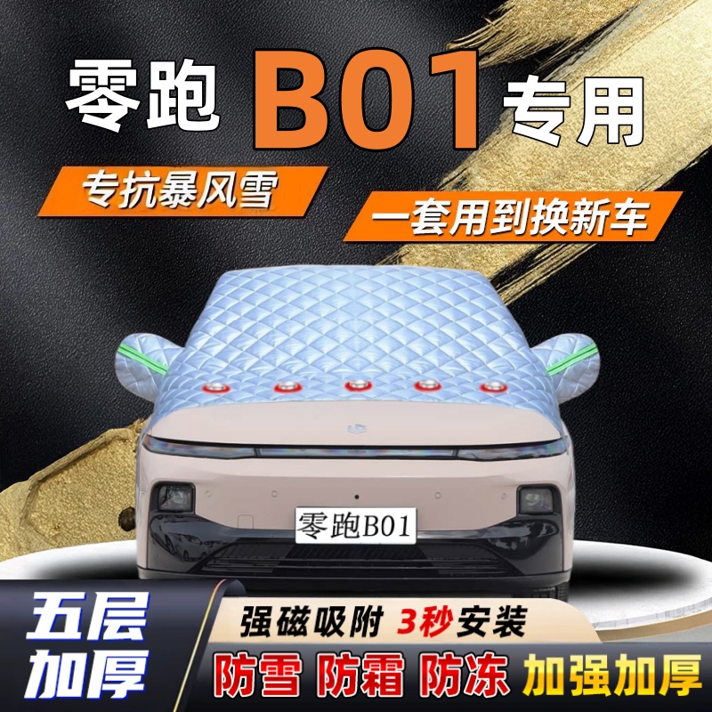 零跑B01汽车加厚防雪罩防霜加厚挡风玻璃遮雪挡防冻车罩半罩车衣