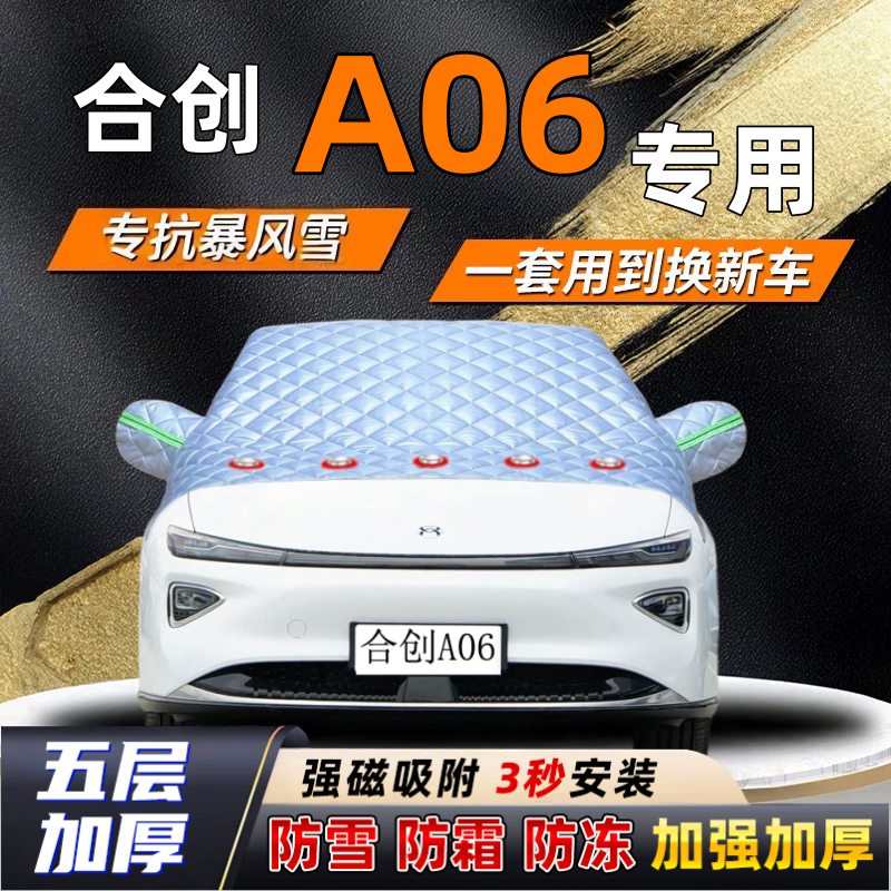 合创A06汽车加厚防雪罩防霜加厚挡风玻璃遮雪挡防冻车罩半罩车衣
