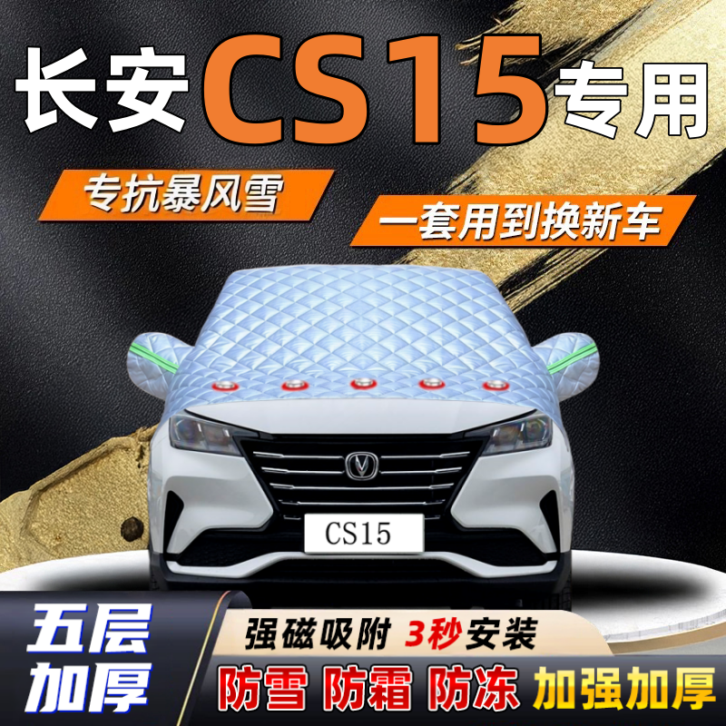 长安CS15汽车加厚防雪罩防霜加厚挡风玻璃遮雪挡防冻车罩半罩车衣