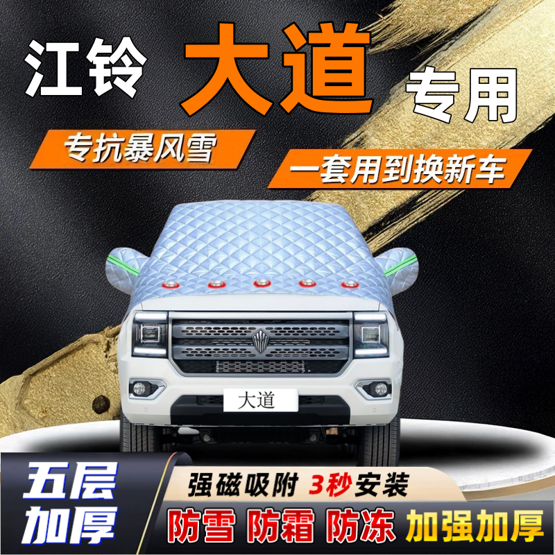 江铃大道汽车加厚防雪罩防霜加厚挡风玻璃遮雪挡防冻车罩半罩车衣