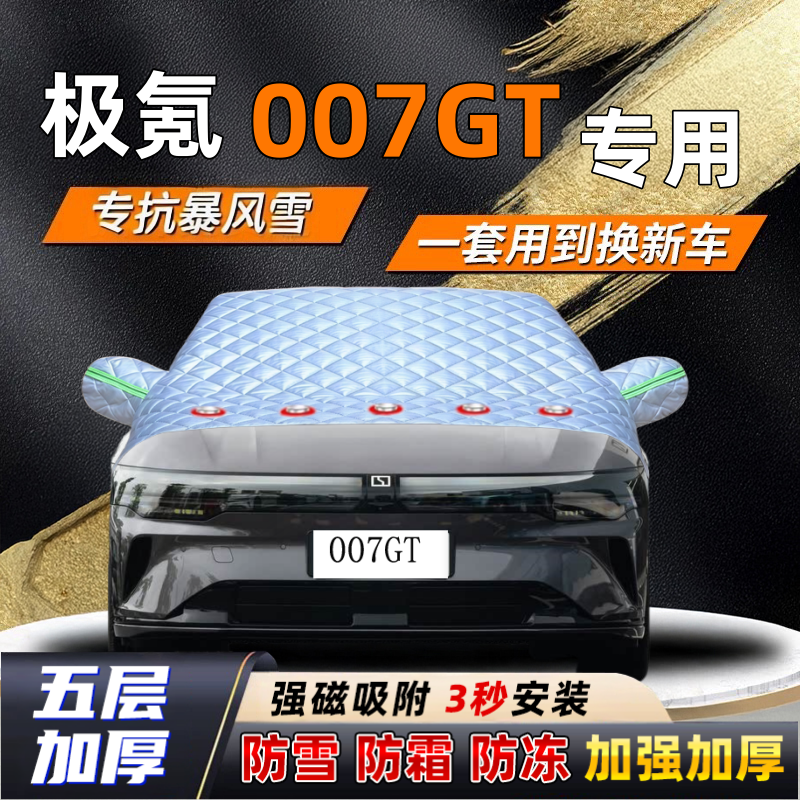 极氪007GT汽车加厚防雪罩防霜加厚挡风玻璃遮雪挡防冻车罩半罩车