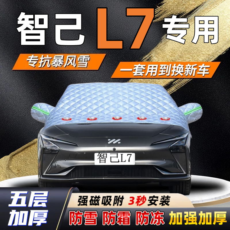 智己L7汽车加厚防雪罩防霜加厚挡风玻璃遮雪挡防冻车罩半罩车衣冬