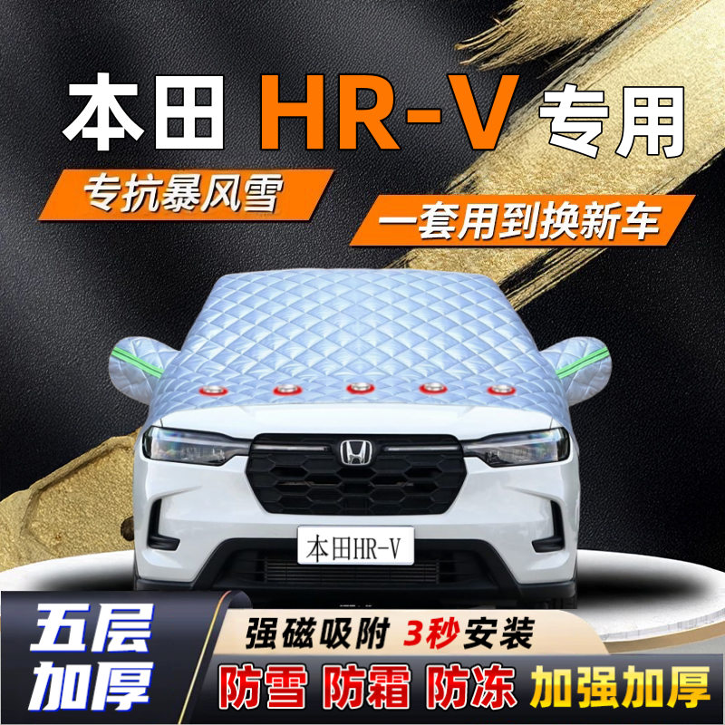 本田HR-V汽车加厚防雪罩防霜加厚挡风玻璃遮雪挡防冻车罩半罩车衣