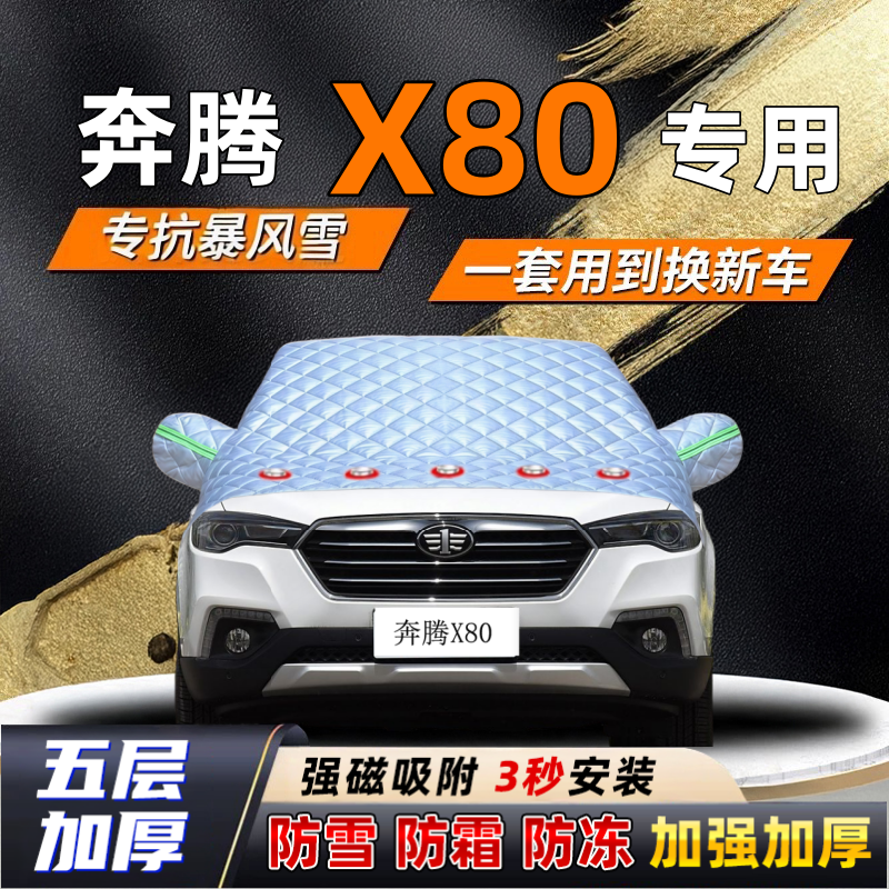 奔腾X80汽车加厚防雪罩防霜加厚挡风玻璃遮雪挡防冻车罩半罩车衣