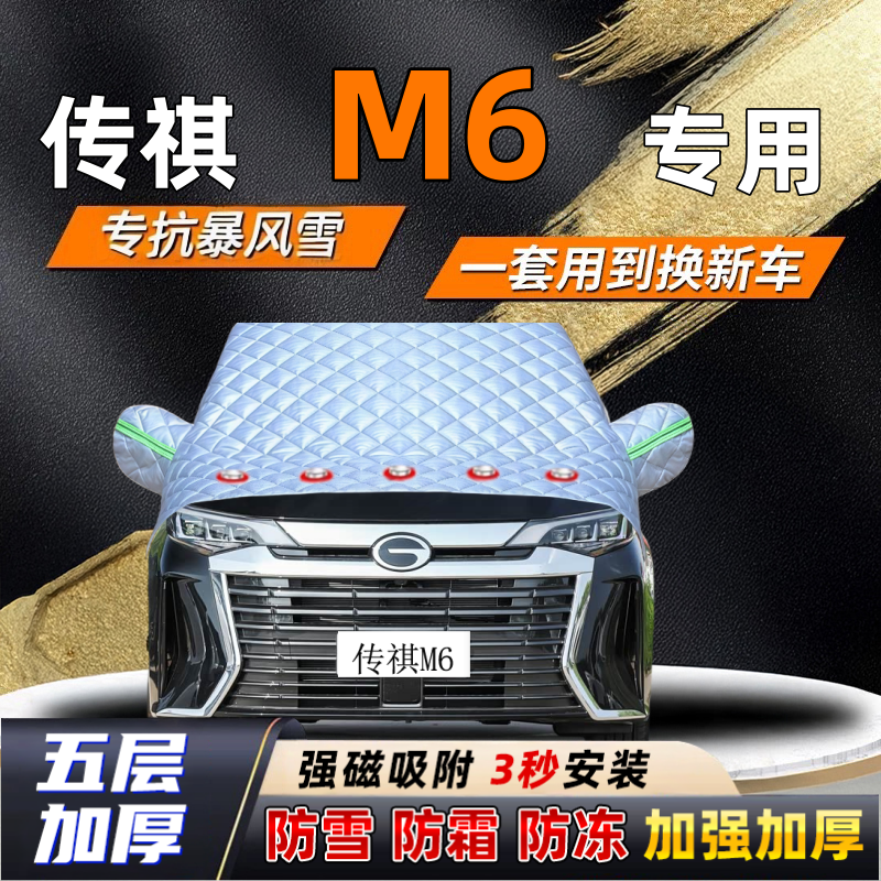 传祺M6汽车加厚防雪罩防霜加厚挡风玻璃遮雪挡防冻车罩半罩车衣冬