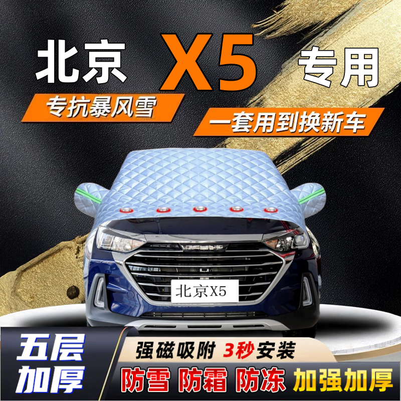 北京X5汽车加厚防雪罩防霜加厚挡风玻璃遮雪挡防冻车罩半罩车衣冬