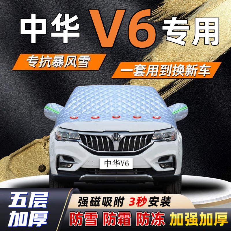中华V6汽车加厚防雪罩防霜加厚挡风玻璃遮雪挡防冻车罩半罩车衣冬