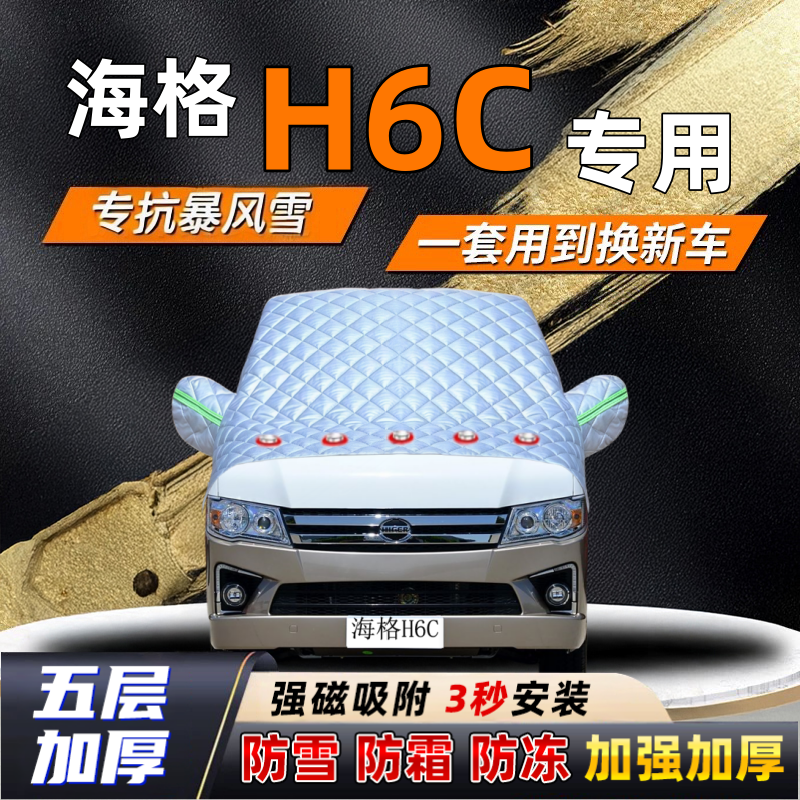 海格H6C汽车加厚防雪罩防霜加厚挡风玻璃遮雪挡防冻车罩半罩车衣