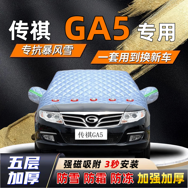 传祺GA5汽车加厚防雪罩防霜加厚挡风玻璃遮雪挡防冻车罩半罩车衣