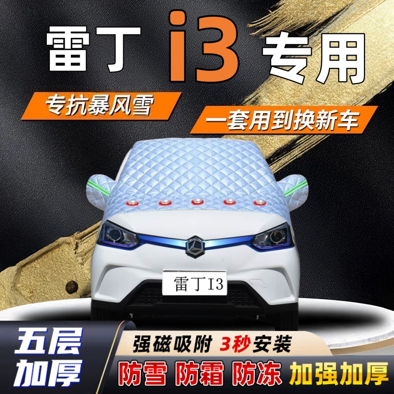 雷丁i3汽车加厚防雪罩防霜加厚挡风玻璃遮雪挡防冻车罩半罩车衣冬