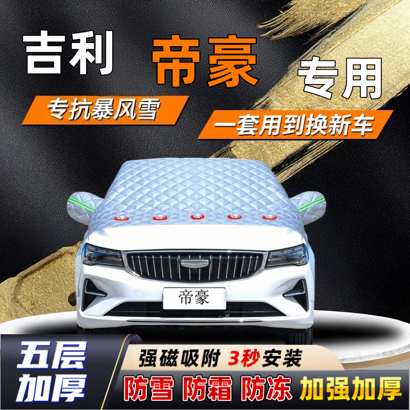 吉利帝豪汽车加厚防雪罩防霜加厚挡风玻璃遮雪挡防冻车罩半罩车衣