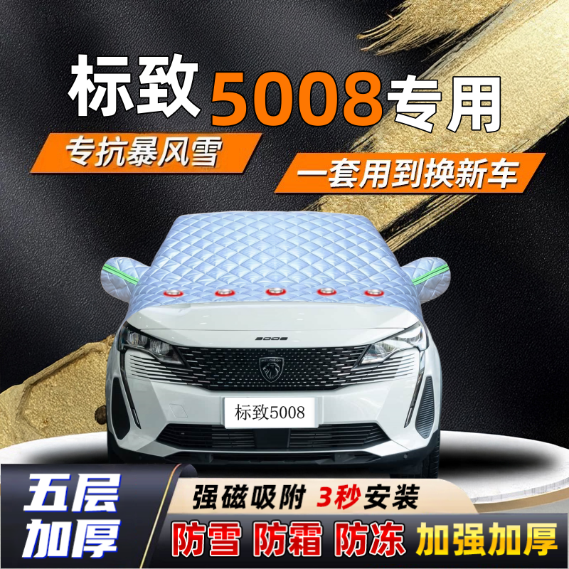 标致5008汽车加厚防雪罩防霜加厚挡风玻璃遮雪挡防冻车罩半罩车衣