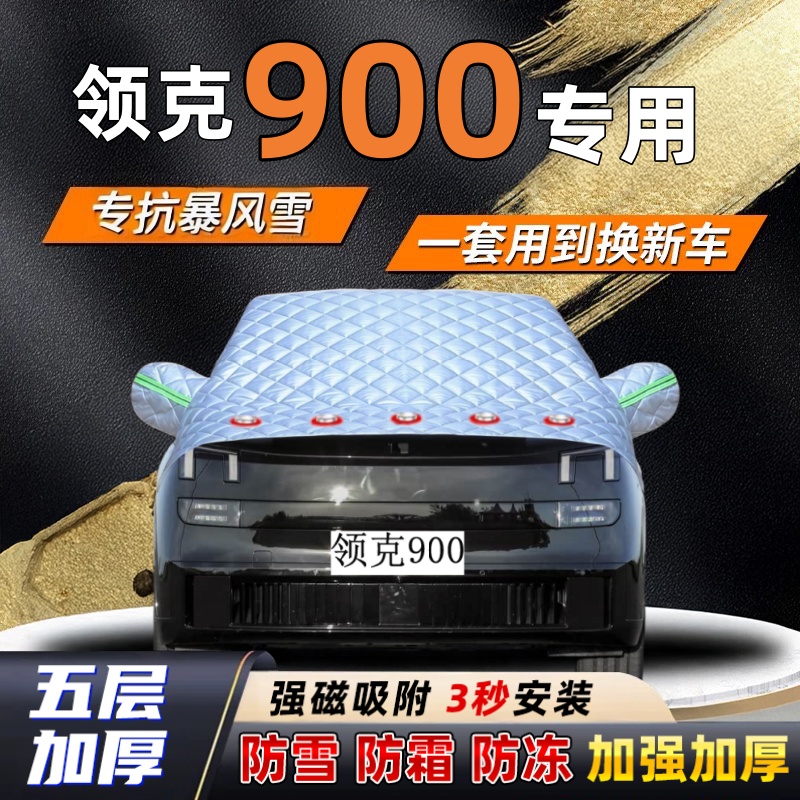 领克900汽车加厚防雪罩防霜加厚挡风玻璃遮雪挡防冻车罩半罩车衣