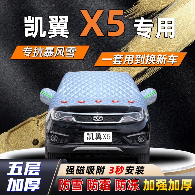 凯翼X5汽车加厚防雪罩防霜加厚挡风玻璃遮雪挡防冻车罩半罩车衣冬