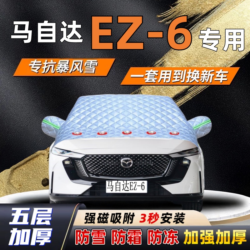 马自达EZ-6汽车加厚防雪罩防霜加厚挡风玻璃遮雪挡防冻车罩半罩车