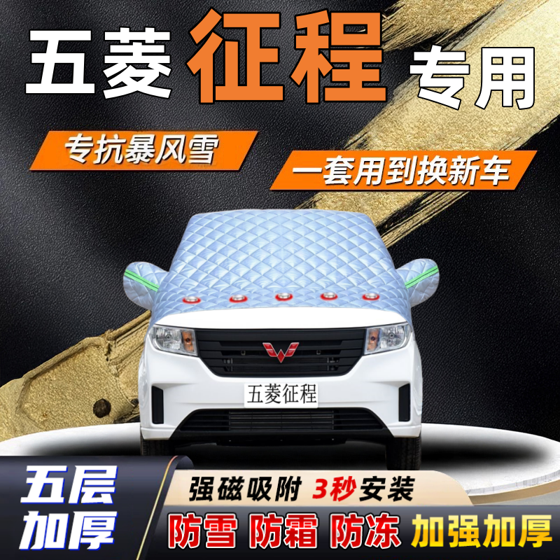五菱征程汽车加厚防雪罩防霜加厚挡风玻璃遮雪挡防冻车罩半罩车衣