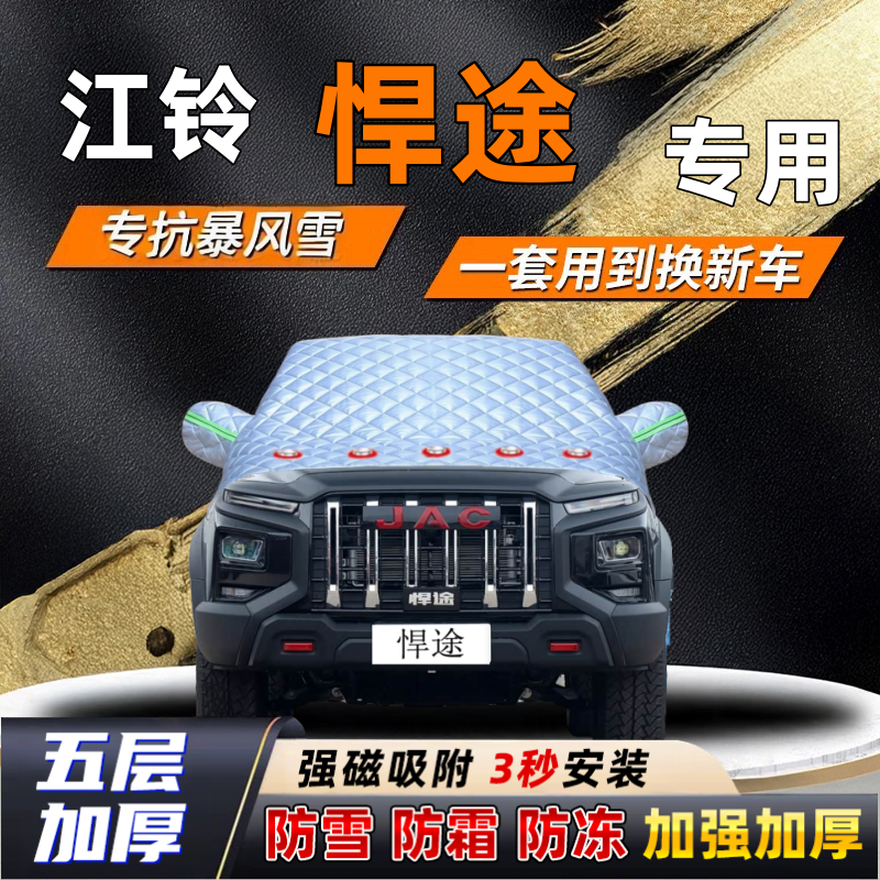 江铃悍途汽车加厚防雪罩防霜加厚挡风玻璃遮雪挡防冻车罩半罩车衣