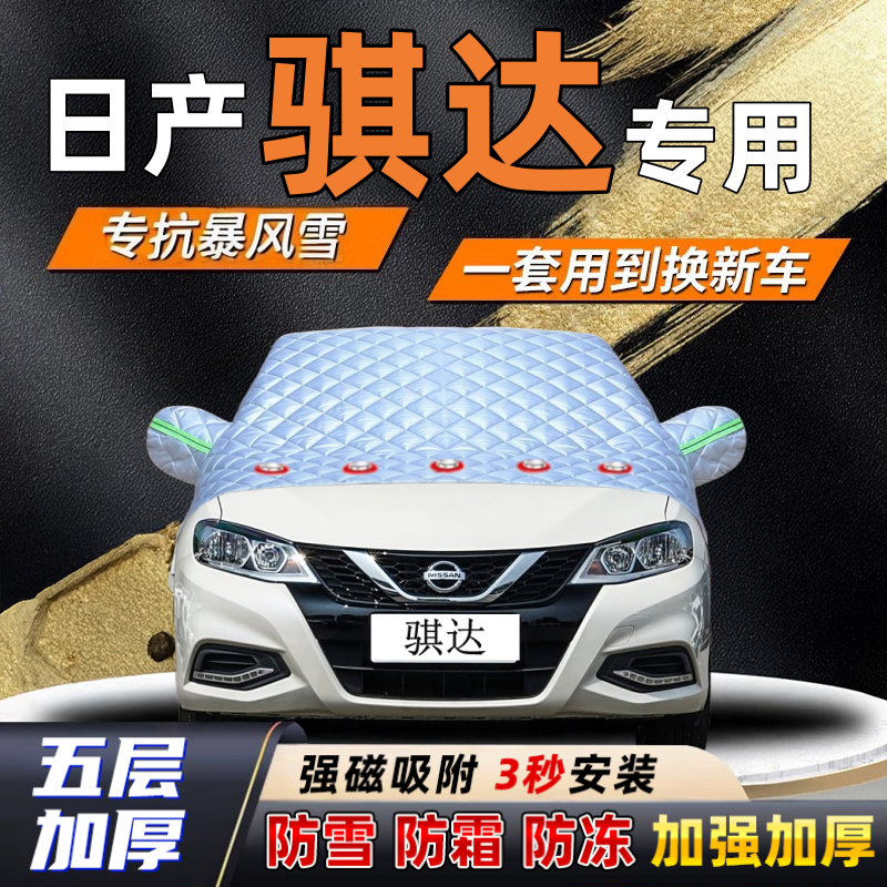 日产骐达汽车加厚防雪罩防霜加厚挡风玻璃遮雪挡防冻车罩半罩车衣