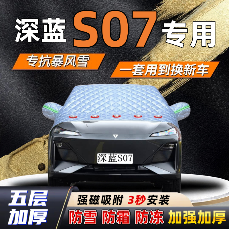 深蓝S07汽车加厚防雪罩防霜加厚挡风玻璃遮雪挡防冻车罩半罩车衣