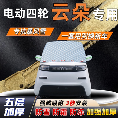 电动四轮云朵汽车加厚防雪罩防霜加厚挡风玻璃遮雪挡防冻车罩半罩