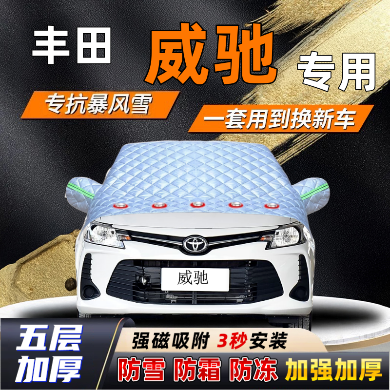 丰田威驰汽车加厚防雪罩防霜加厚挡风玻璃遮雪挡防冻车罩半罩车衣