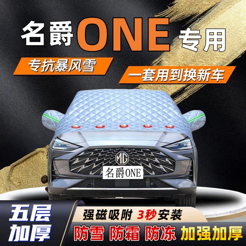 名爵ONE汽车加厚防雪罩防霜加厚挡风玻璃遮雪挡防冻车罩半罩车衣