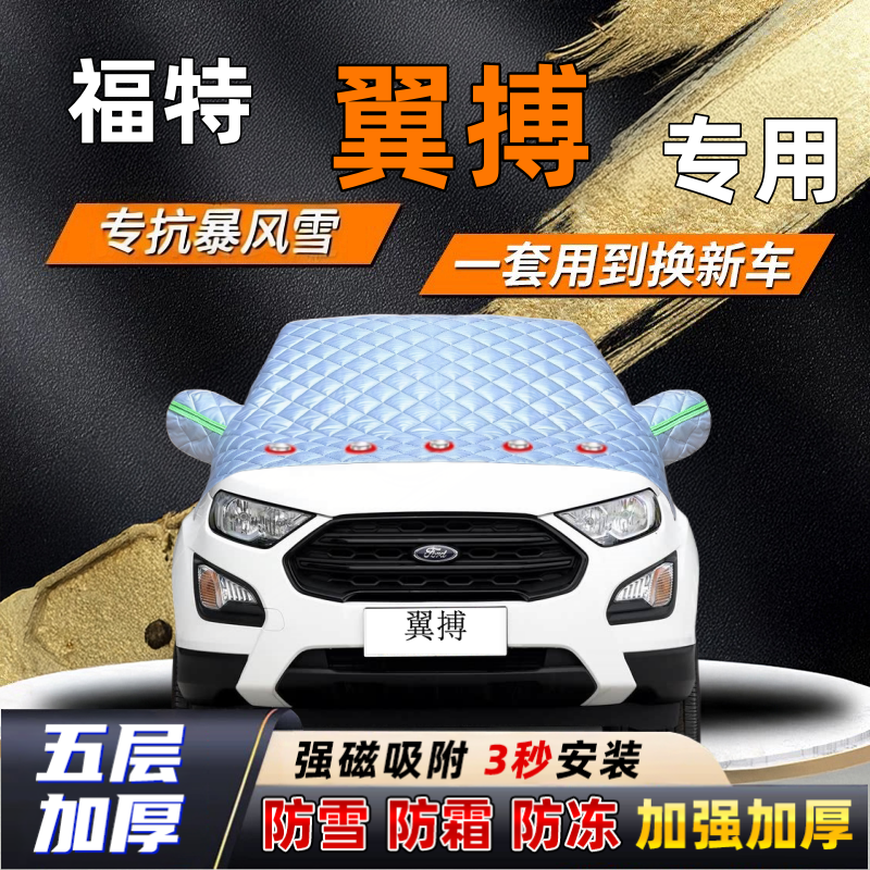 福特翼搏汽车加厚防雪罩防霜加厚挡风玻璃遮雪挡防冻车罩半罩车衣
