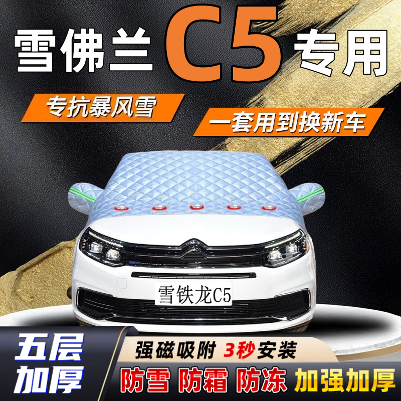 雪铁龙C5汽车加厚防雪罩防霜加厚挡风玻璃遮雪挡防冻车罩半罩车衣