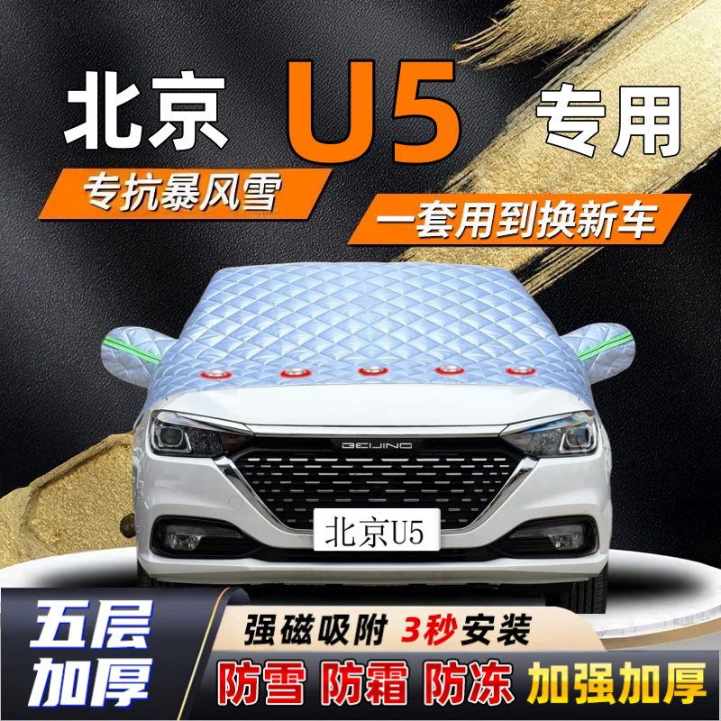 北京U5汽车加厚防雪罩防霜加厚挡风玻璃遮雪挡防冻车罩半罩车衣冬