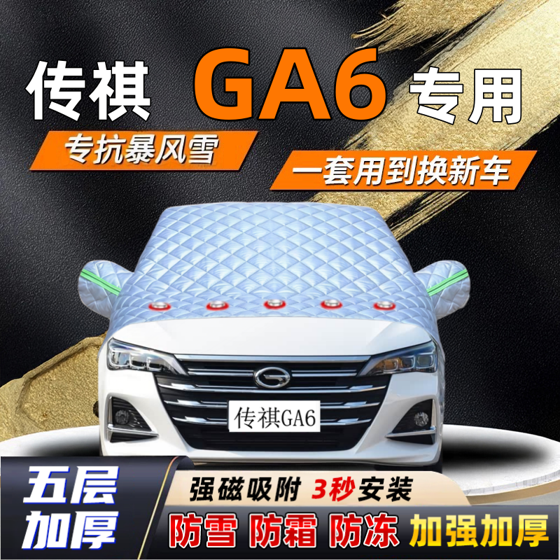 传祺GA6汽车加厚防雪罩防霜加厚挡风玻璃遮雪挡防冻车罩半罩车衣