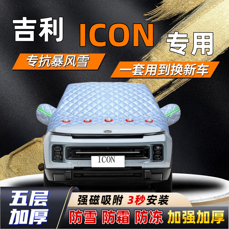 吉利ICON汽车加厚防雪罩防霜加厚挡风玻璃遮雪挡防冻车罩半罩车衣