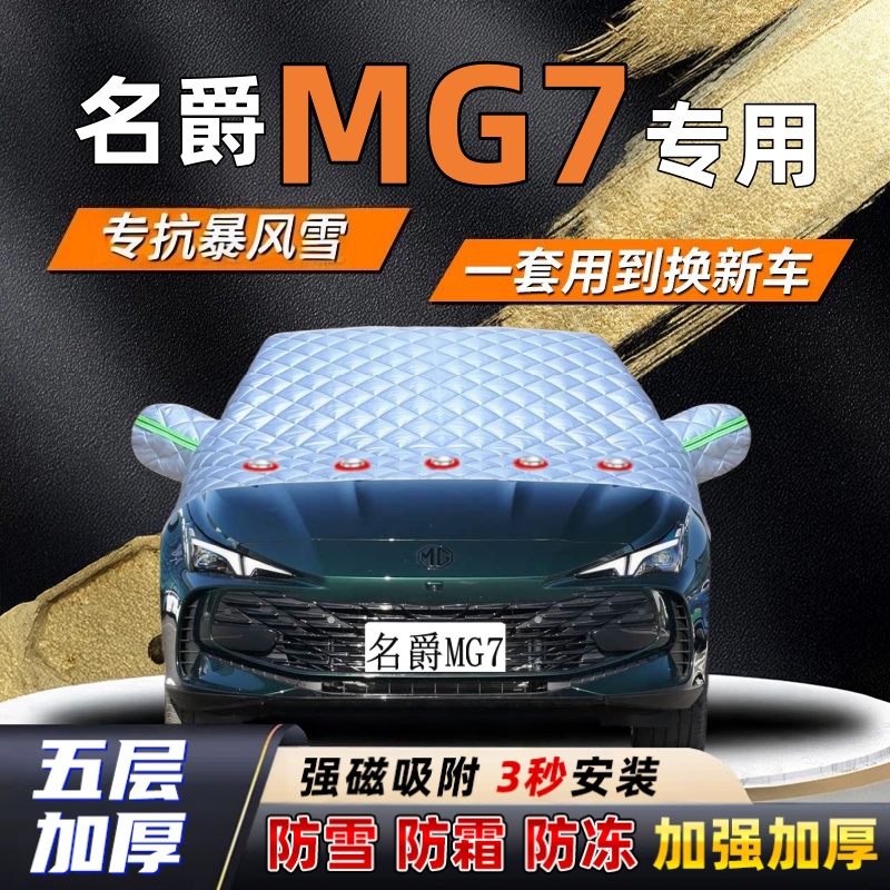 名爵MG7汽车加厚防雪罩防霜加厚挡风玻璃遮雪挡防冻车罩半罩车衣