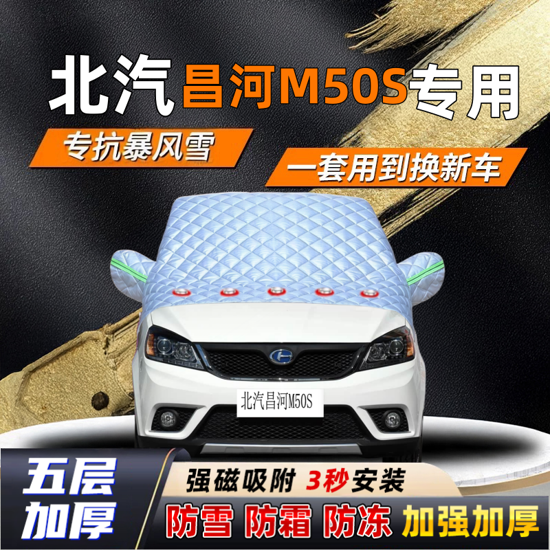 北汽昌河M50S汽车加厚防雪罩防霜加厚挡风玻璃遮雪挡防冻车罩半罩