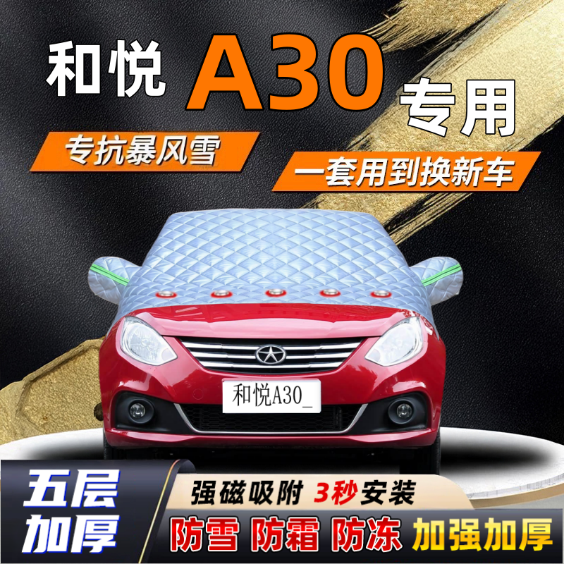 和悦A30汽车加厚防雪罩防霜加厚挡风玻璃遮雪挡防冻车罩半罩车衣