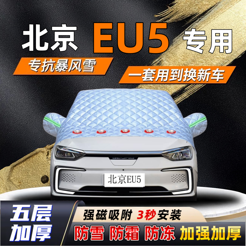 北京EU5汽车加厚防雪罩防霜加厚挡风玻璃遮雪挡防冻车罩半罩车衣