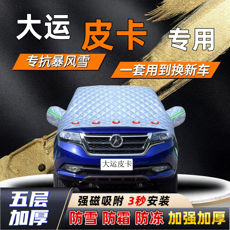 大运皮卡汽车加厚防雪罩防霜加厚挡风玻璃遮雪挡防冻车罩半罩车衣