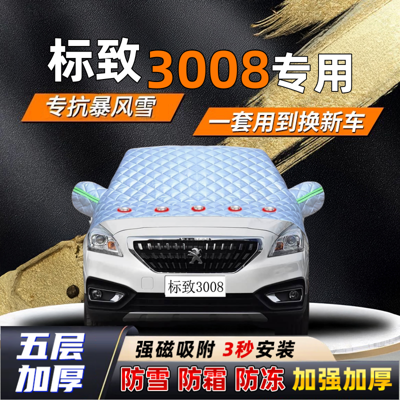 标致3008汽车加厚防雪罩防霜加厚挡风玻璃遮雪挡防冻车罩半罩车衣