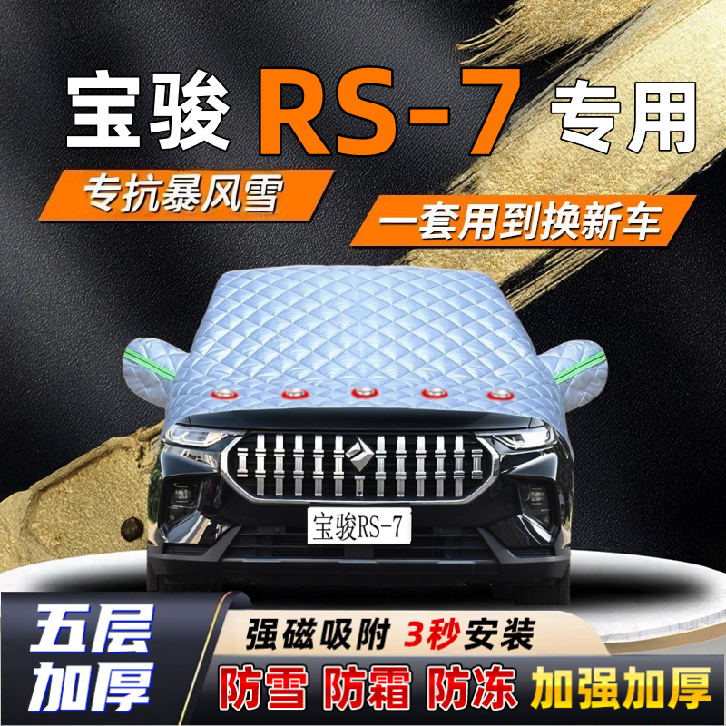 宝骏RS-7汽车加厚防雪罩防霜加厚挡风玻璃遮雪挡防冻车罩半罩车衣