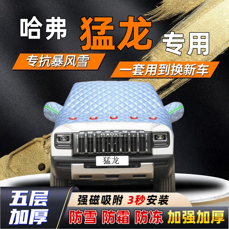 哈弗猛龙汽车加厚防雪罩防霜加厚挡风玻璃遮雪挡防冻车罩半罩车衣