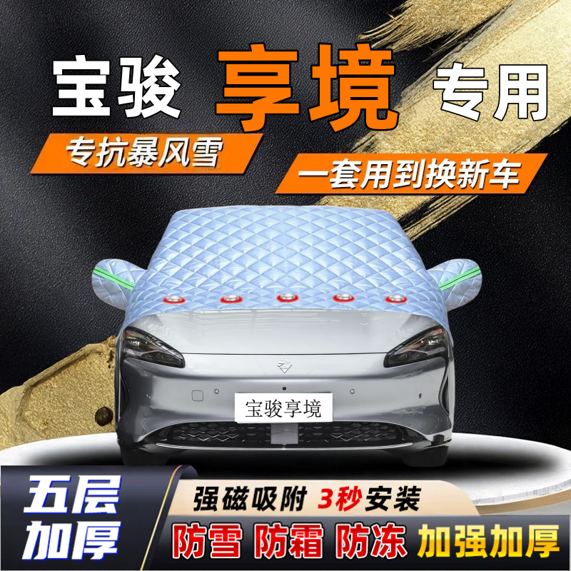 宝骏享境汽车加厚防雪罩防霜加厚挡风玻璃遮雪挡防冻车罩半罩车衣