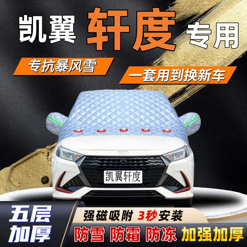 凯翼轩度汽车加厚防雪罩防霜加厚挡风玻璃遮雪挡防冻车罩半罩车衣