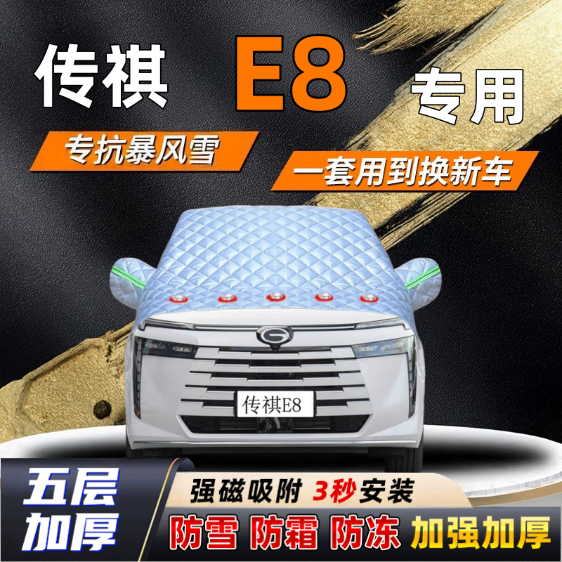 传祺E8汽车加厚防雪罩防霜加厚挡风玻璃遮雪挡防冻车罩半罩车衣冬