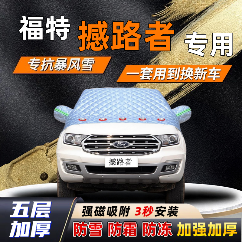 福特撼路者汽车加厚防雪罩防霜加厚挡风玻璃遮雪挡防冻车罩半罩车