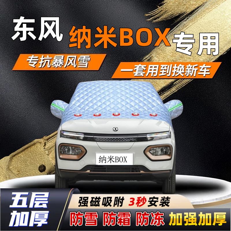 东风纳米BOX汽车加厚防雪罩防霜加厚挡风玻璃遮雪挡防冻车罩半罩