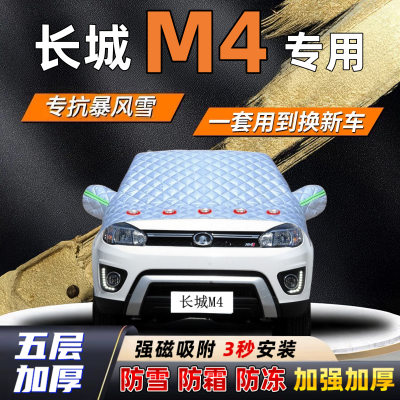 长城M4汽车加厚防雪罩防霜加厚挡风玻璃遮雪挡防冻车罩半罩车衣冬